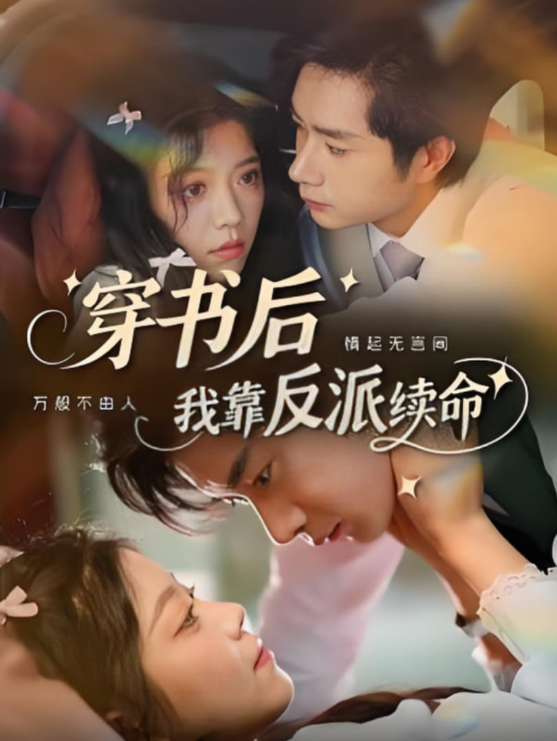 穿書后我靠反派續(xù)命(全集)