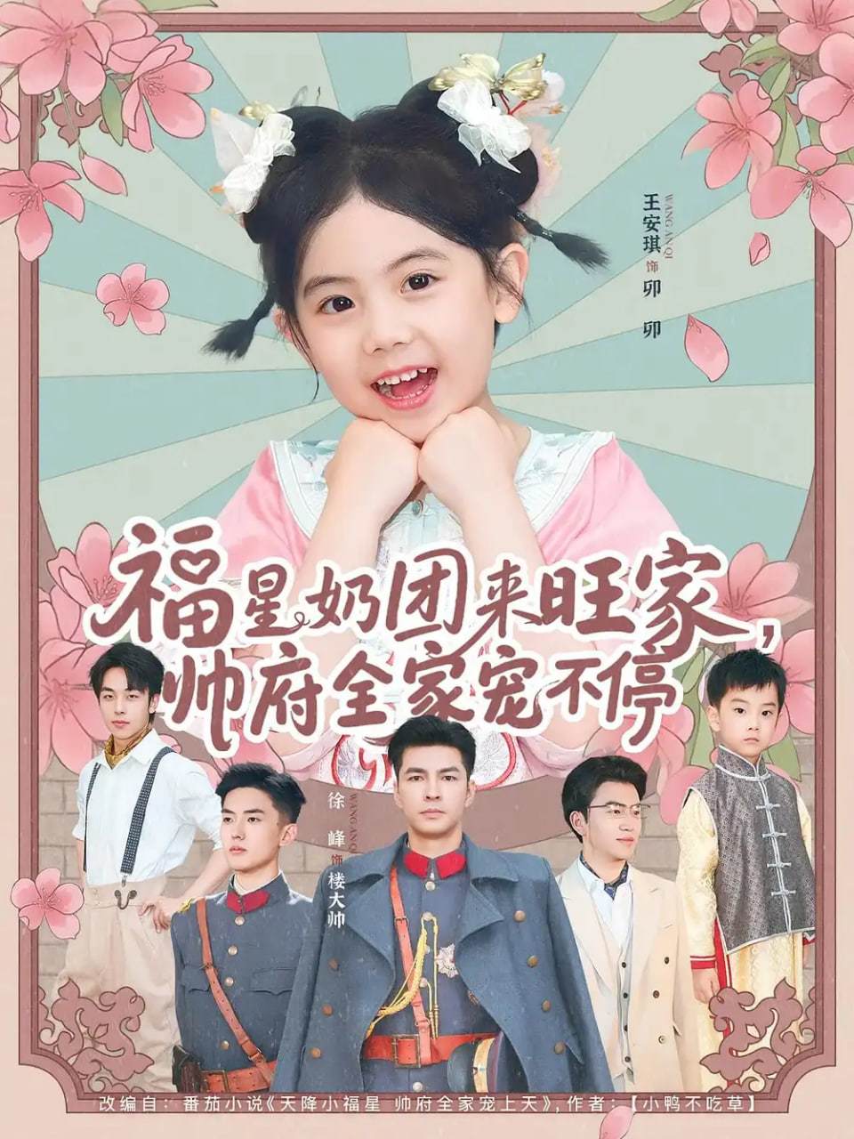 福星奶團來旺家?guī)浉覍櫜煌?全集)