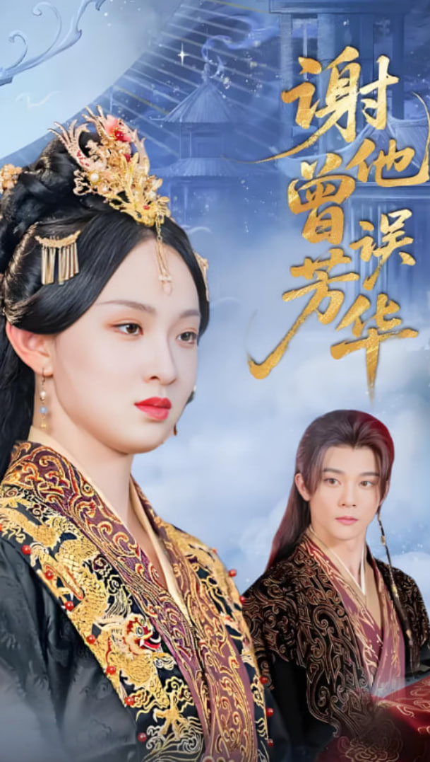 謝他曾誤芳華(全集)