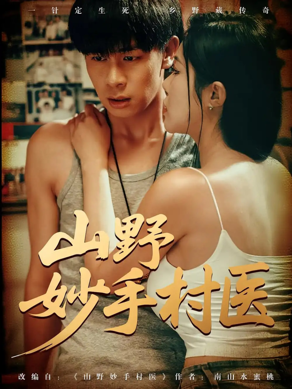 山野妙手村醫(yī)(全集)