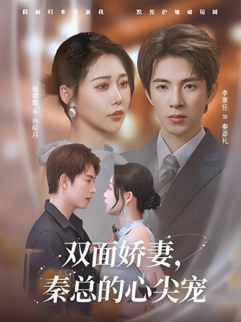 雙面嬌妻秦總的心尖寵（夫人又野又颯）(全集)