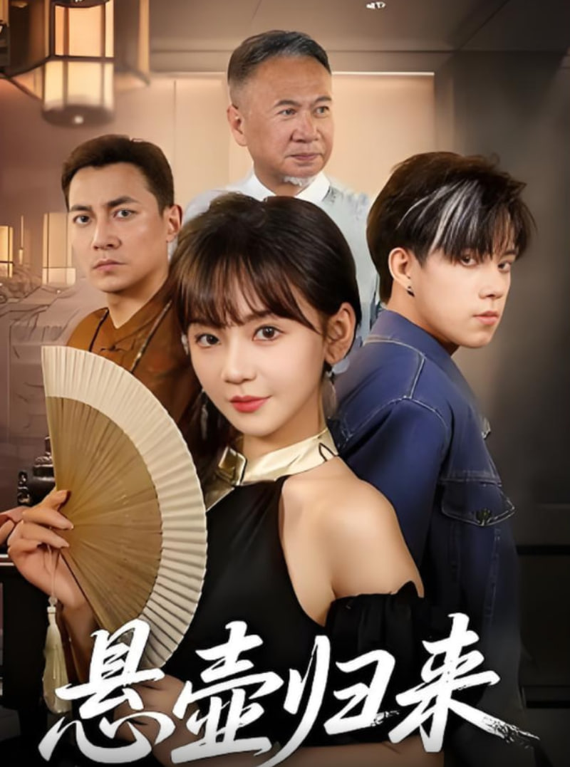 懸壺歸來(全集)