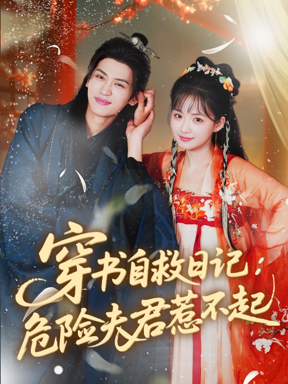 穿書(shū)自救日記危險(xiǎn)夫君惹不起(全集)