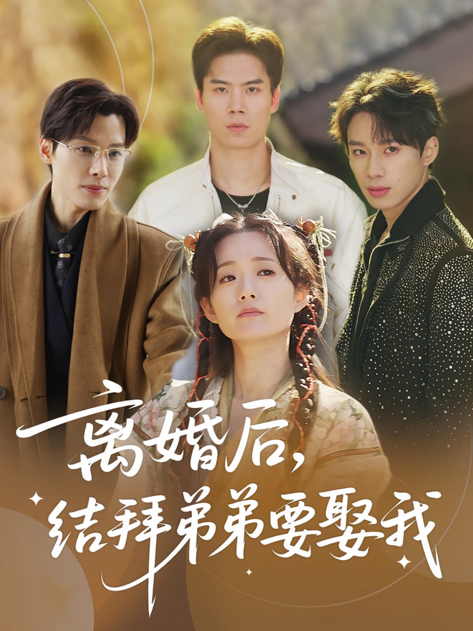 離婚后，結(jié)拜弟弟要娶我（離婚后結(jié)拜弟弟要娶我）(全集)