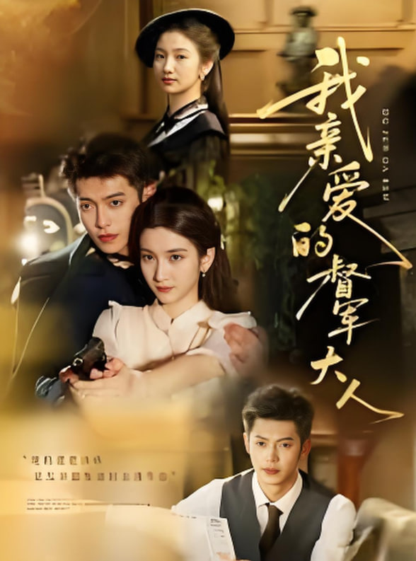 我親愛的督軍大人(全集)