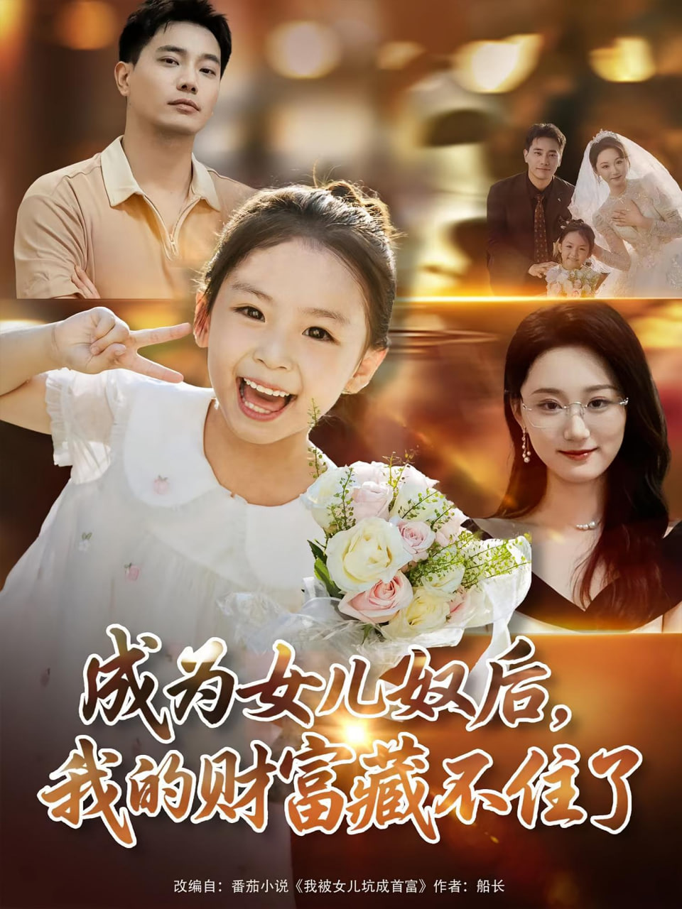 成為女兒奴后我的財富藏不住了(全集)