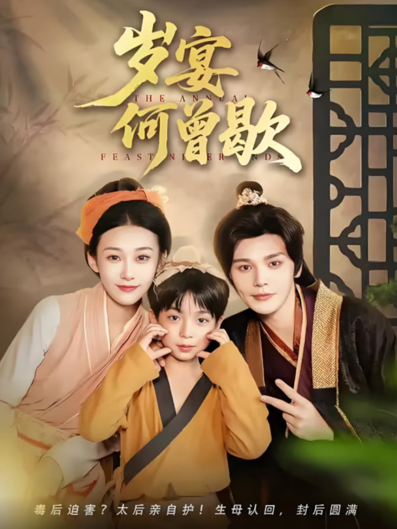 歲宴何曾歇(全集)