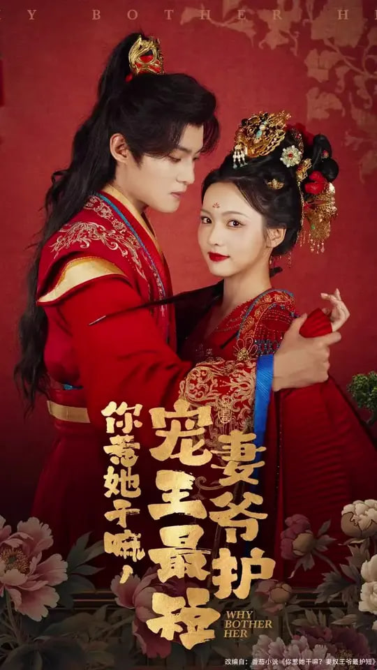 你惹她干嘛，寵妻王爺最護(hù)(全集)