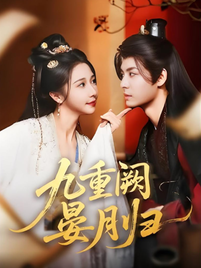 九重闕晏月歸(全集)