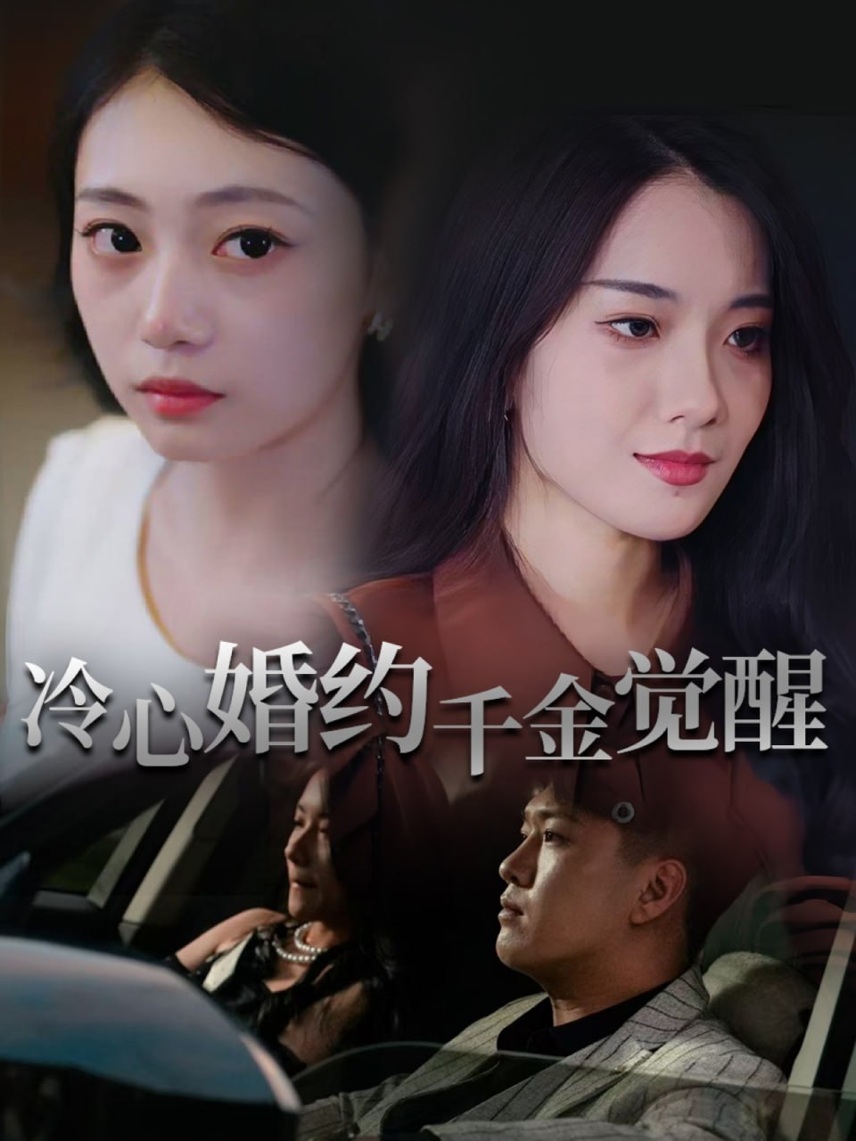 冷心婚約千金覺醒(全集)