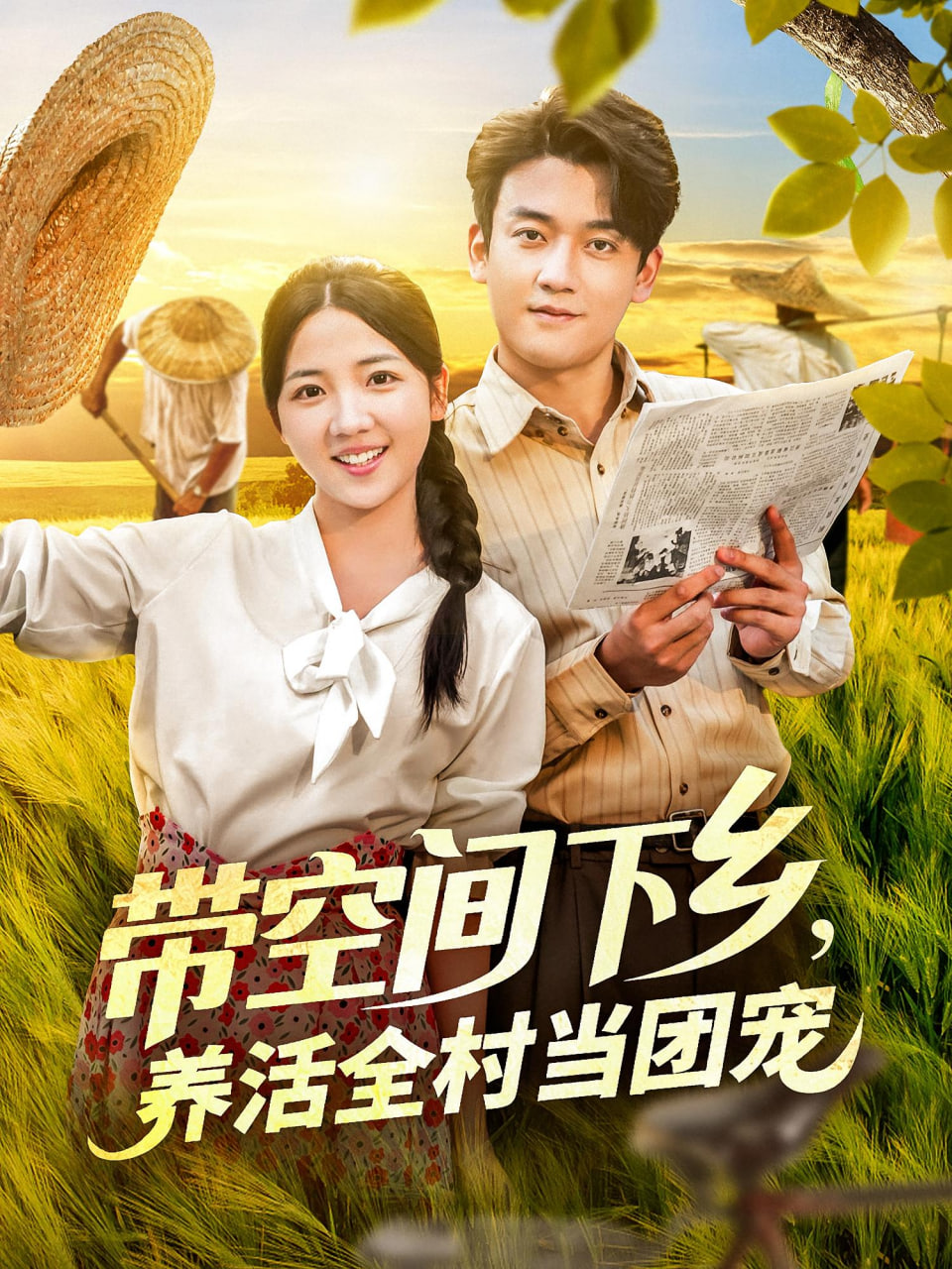 帶空間下鄉(xiāng)養(yǎng)活全村當(dāng)團(tuán)寵(全集)