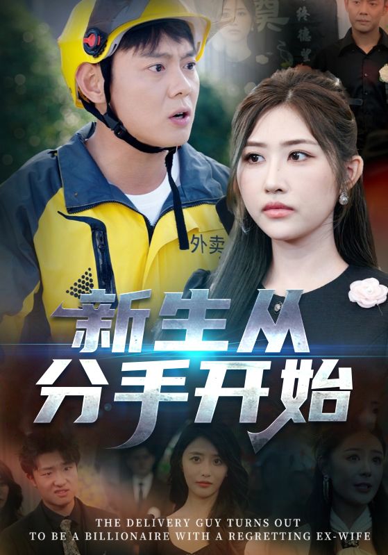 新生從分手開始（白月光悔不當初，如果當初她知道）(全集)