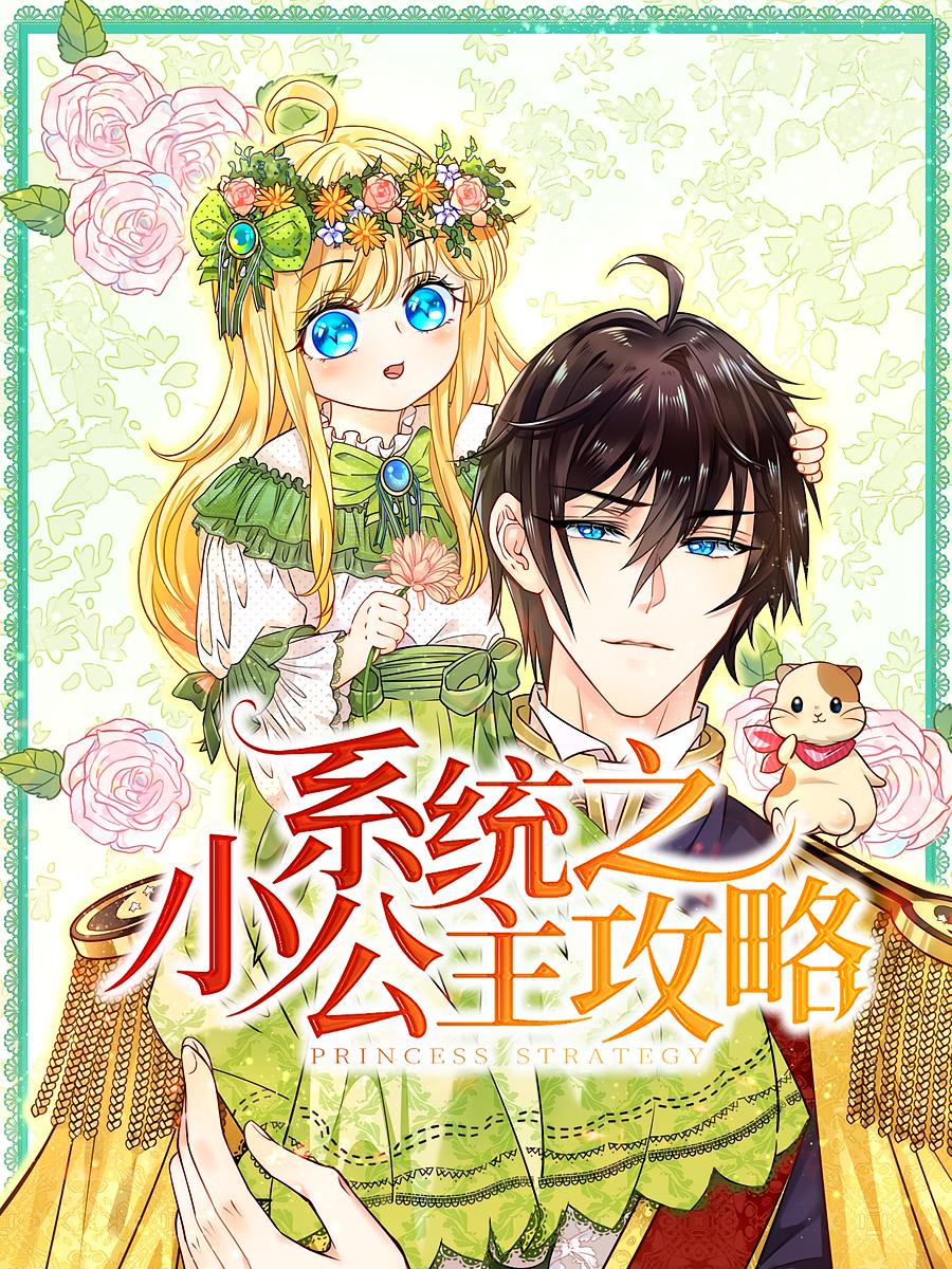 系統(tǒng)之小公主攻略(全集)