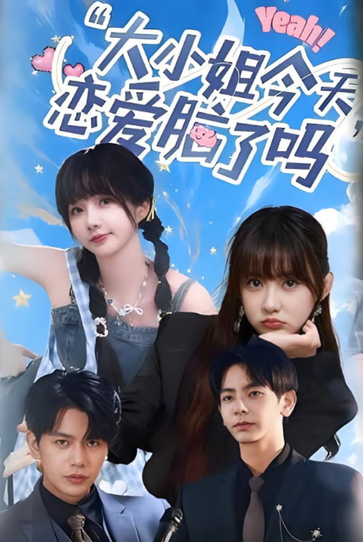 小姐今天戀愛(ài)腦了嗎(全集)