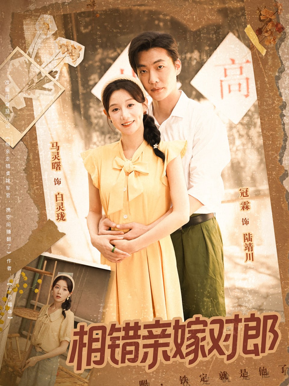 相錯親嫁對郎(全集)