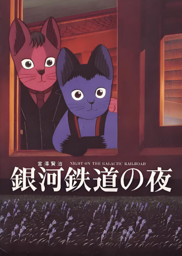 銀河鐵道之夜(全集)