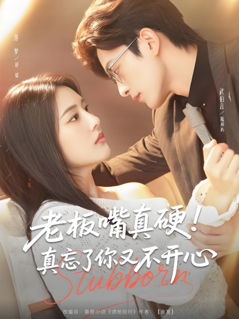 老板嘴真硬真忘了你又不開心(全集)