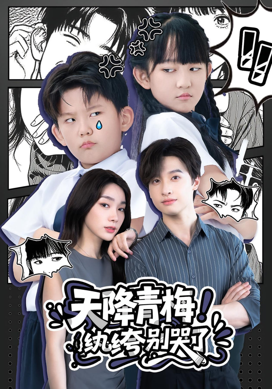 天降青梅！紈绔別哭了 （天降青梅紈绔別哭了）(全集)