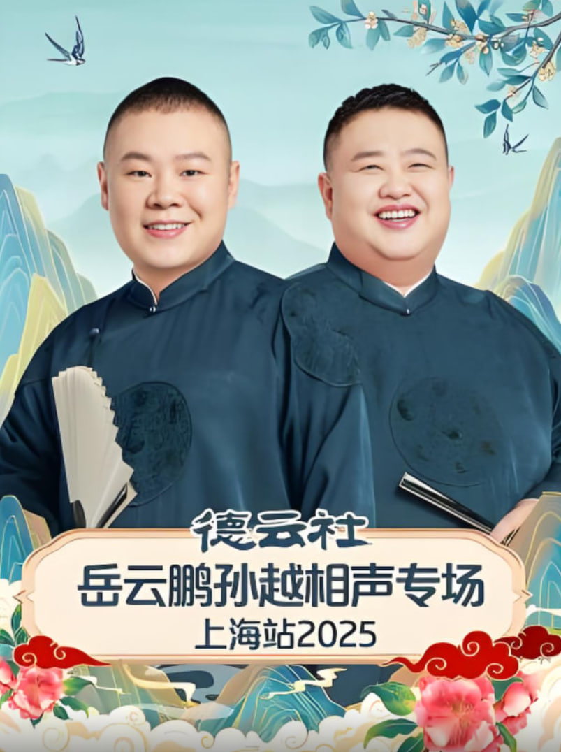 德云社岳云鵬孫越相聲專場濟南站(全集)