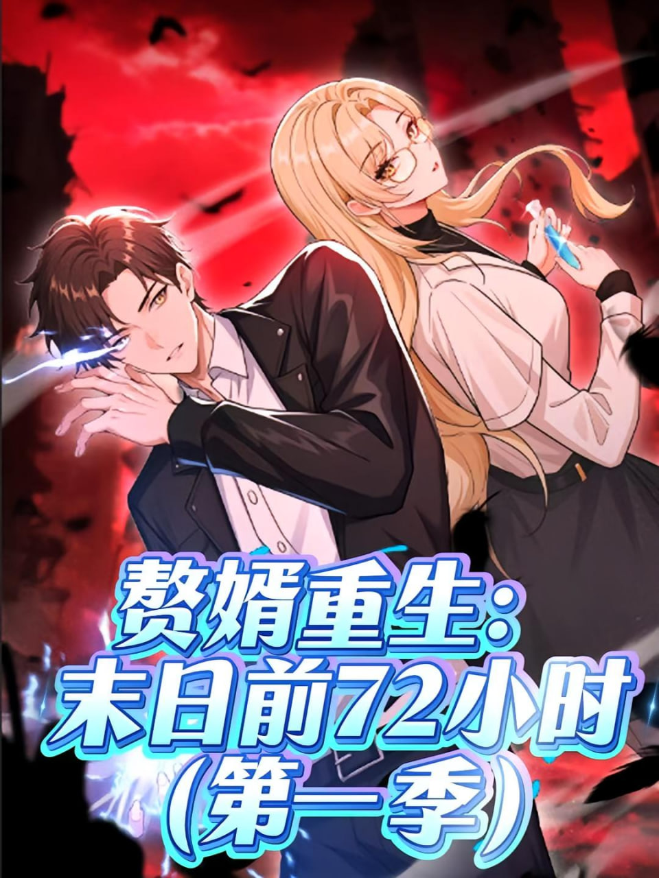 贅婿重生末日前72小時(shí)(全集)