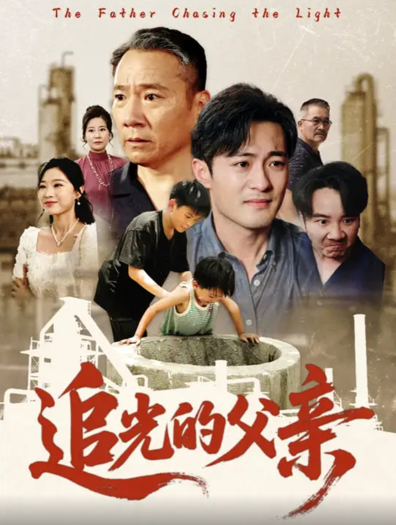 追光的父親(全集)