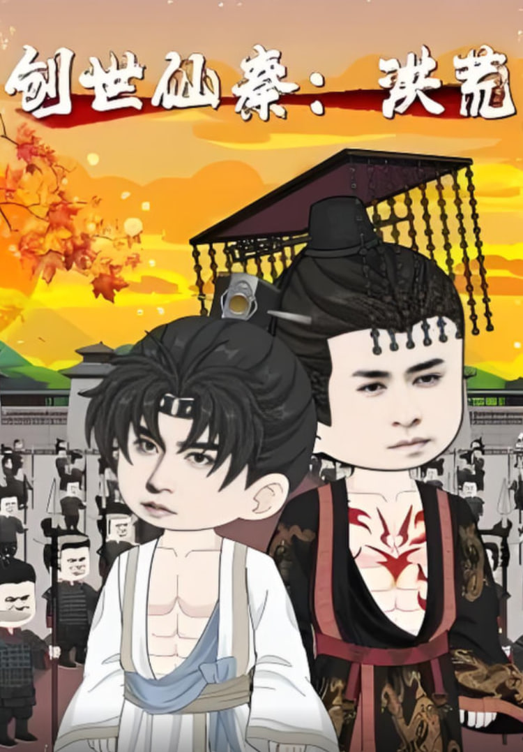 創(chuàng)世仙秦:洪荒(創(chuàng)世仙秦洪荒)(全集)