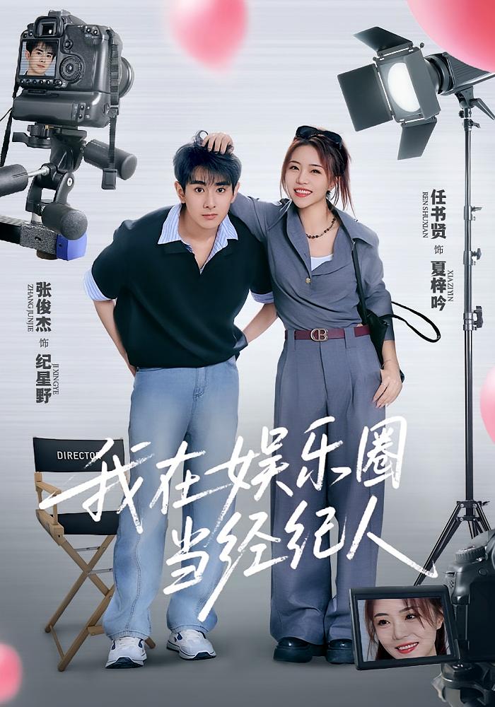 我在娛樂圈當經(jīng)紀人(全集)