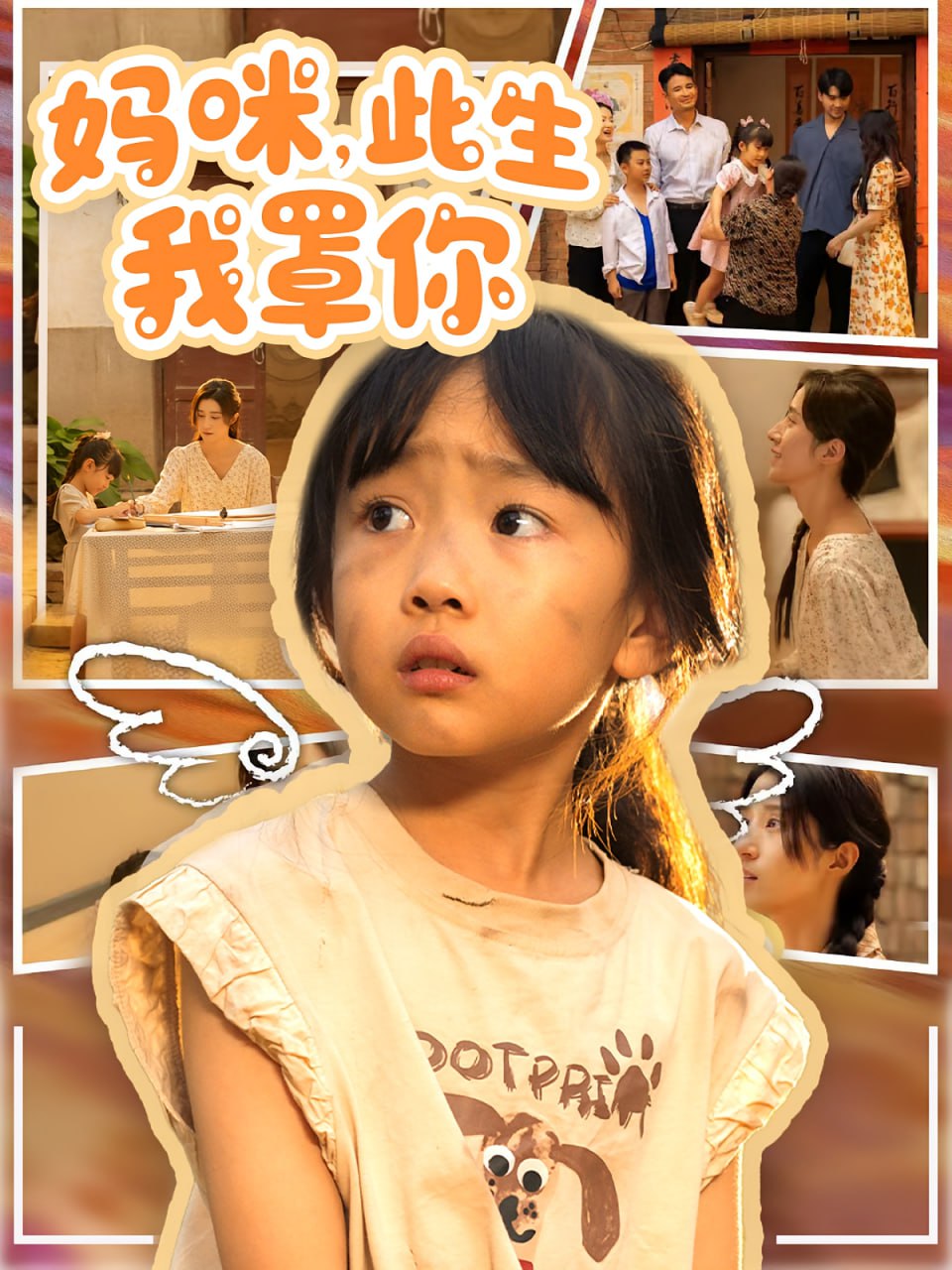 媽咪此生我罩你（媽咪此生我罩你）(全集)