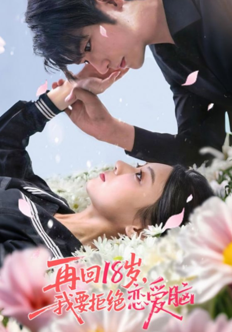 再回18歲我要拒絕戀愛腦(全集)