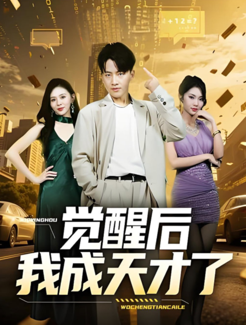 覺醒后我成天才了(全集)