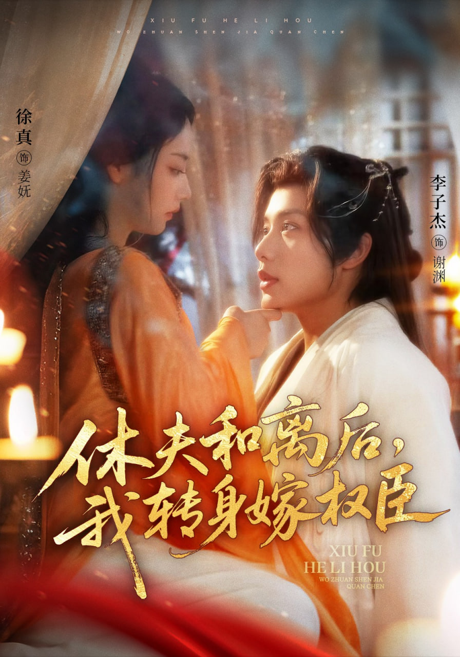 休夫和離后,我轉(zhuǎn)身嫁權(quán)臣(全集)