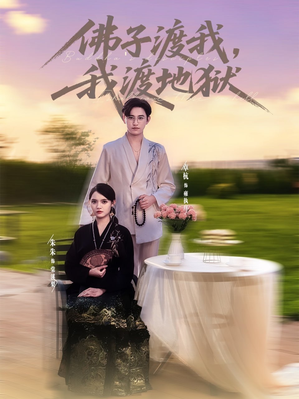 佛子渡我，我渡地獄(全集)