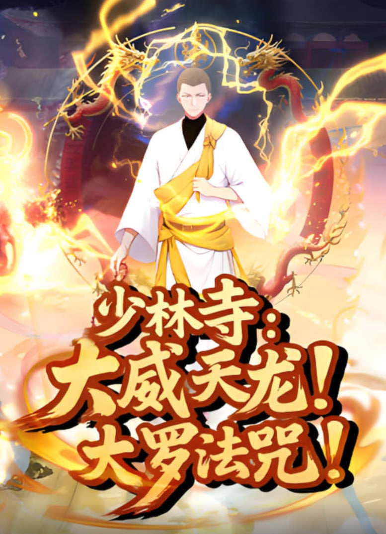 少林寺：大威天龍，大羅法咒(全集)