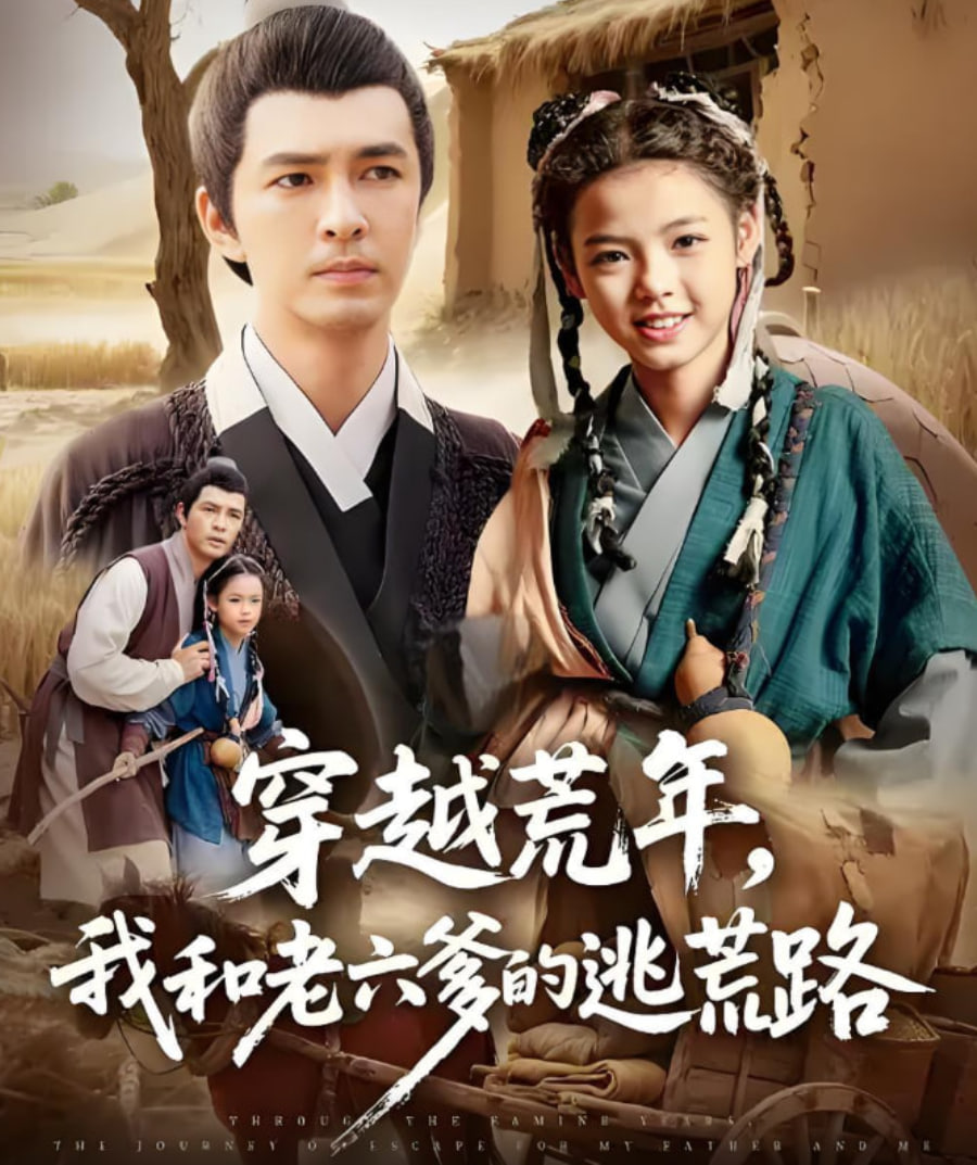 穿越荒年，我和老六爹的逃荒路（穿越荒年我和老六爹的逃荒路）(全集)