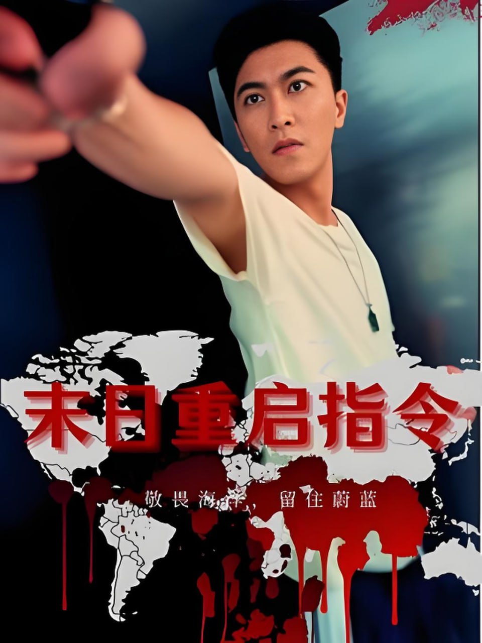 末日重啟指令(全集)