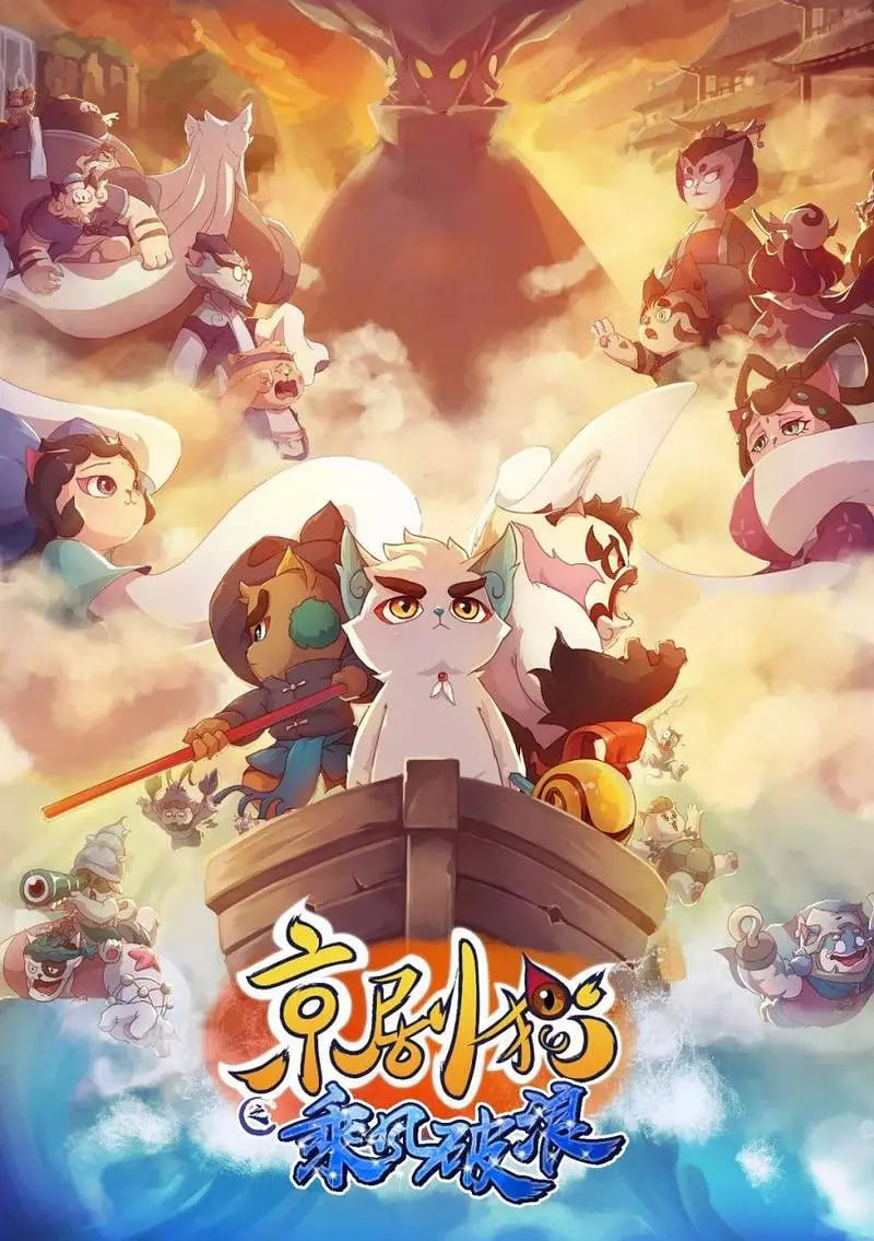 京劇貓之乘風(fēng)破浪(全集)