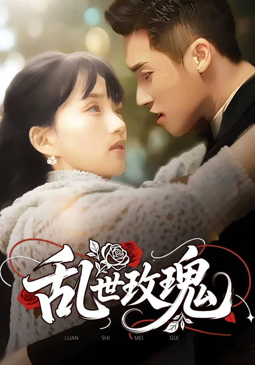 亂世玫瑰(全集)