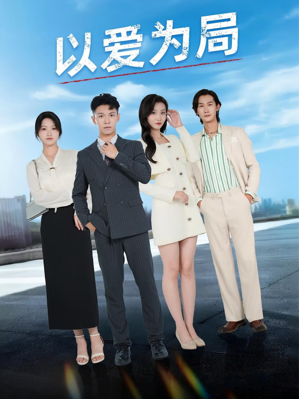 以愛為局（母親走后才知老婆裝窮騙我）(全集)