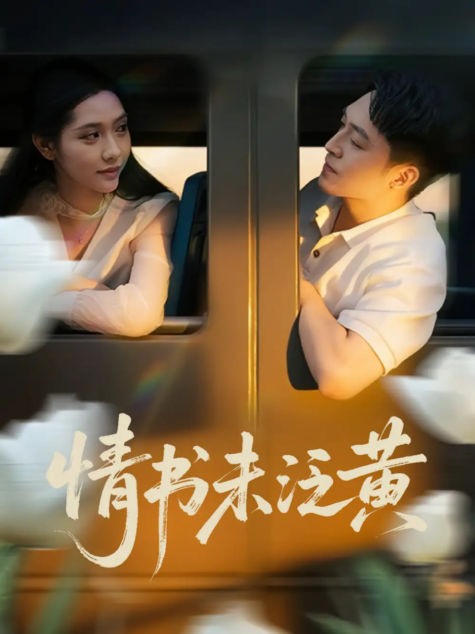 初戀竟是我女兒班主任（情書未泛黃）(全集)