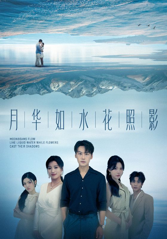 月華如水花照影(全集)