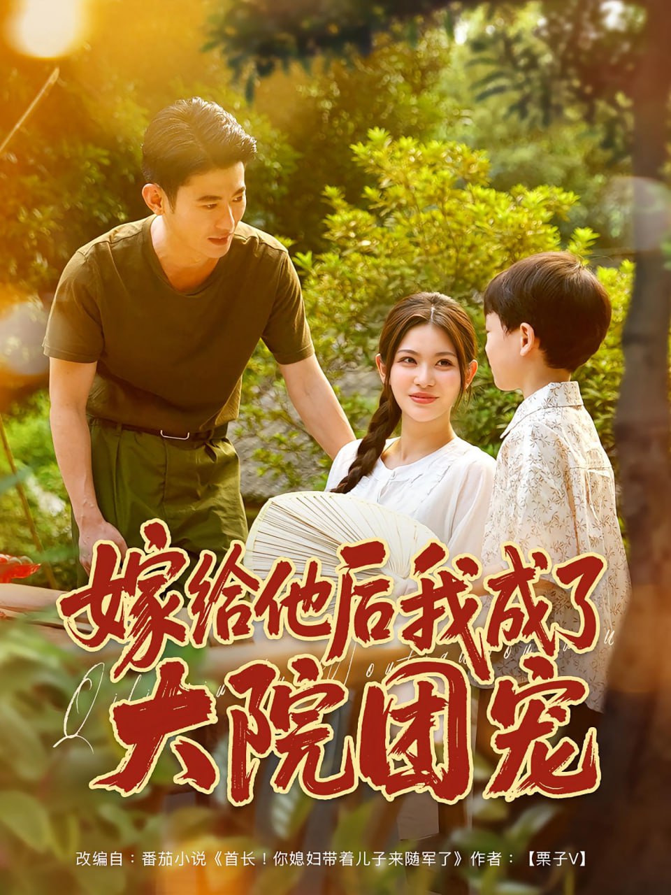 嫁給他后我成了大院團寵(全集)