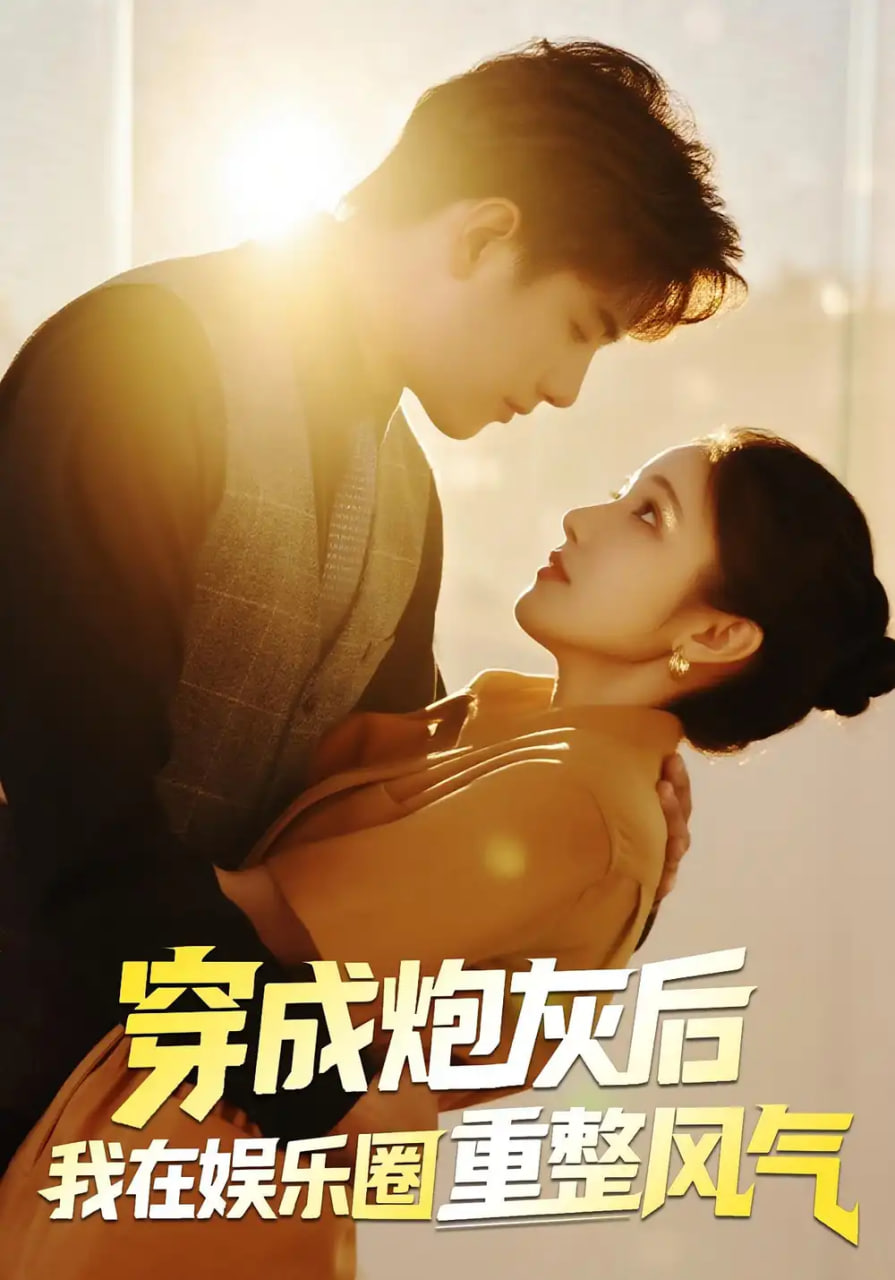 穿成炮灰后我在娛樂圈重整風氣(全集)