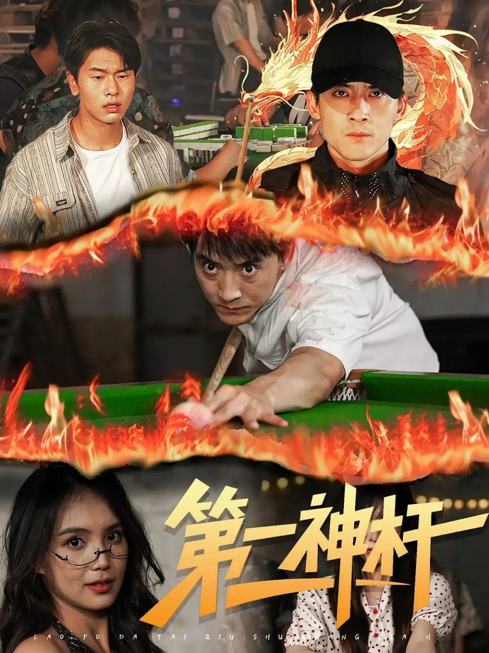 第一神桿(全集)