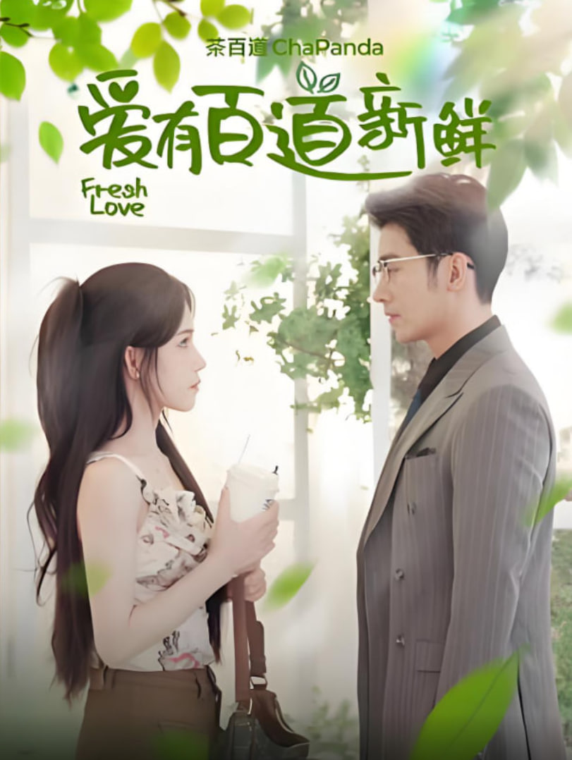 愛有百道新鮮(全集)