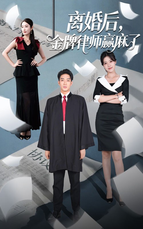 離婚后金牌律師贏麻了(全集)