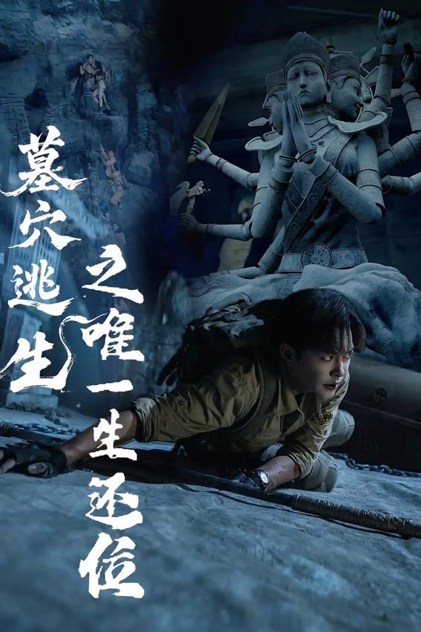 墓穴逃生之唯一生還位(全集)