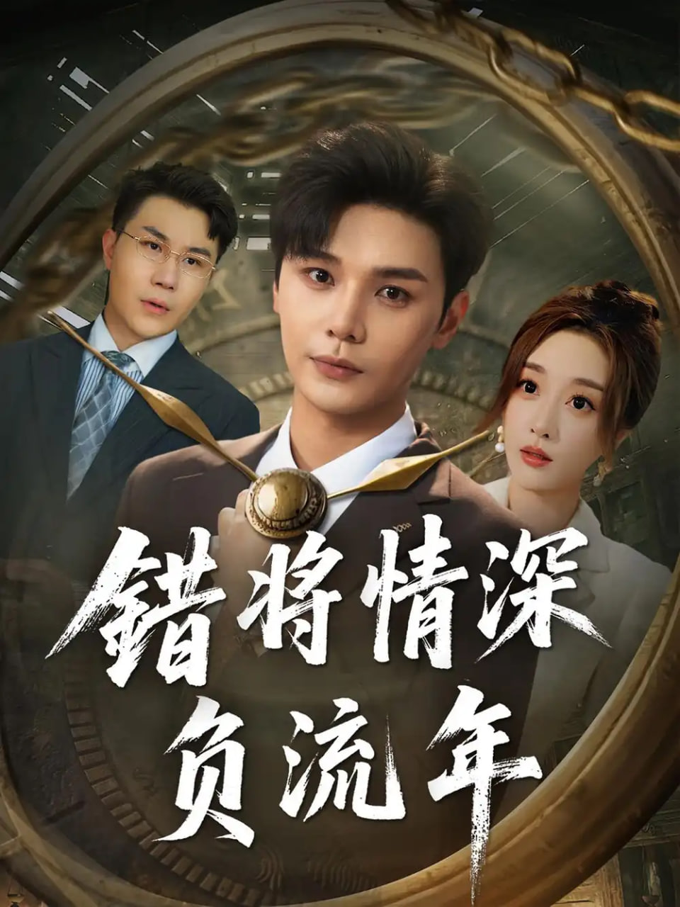 錯將情深負流年(全集)