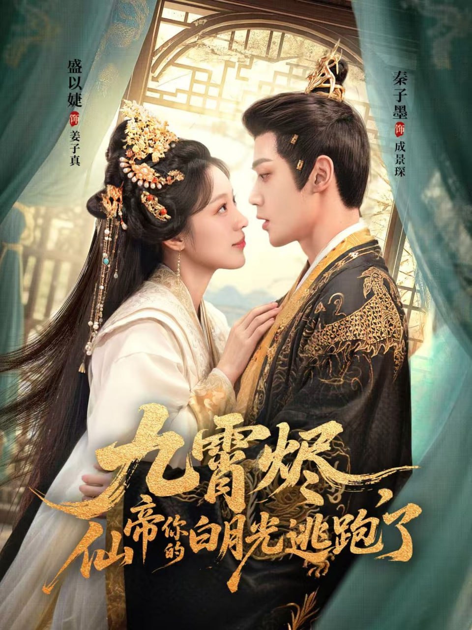 九霄燼，仙帝你的白月光逃跑了(全集)