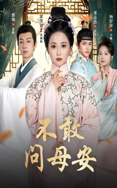 不敢問母安（母親萬福金安）(全集)