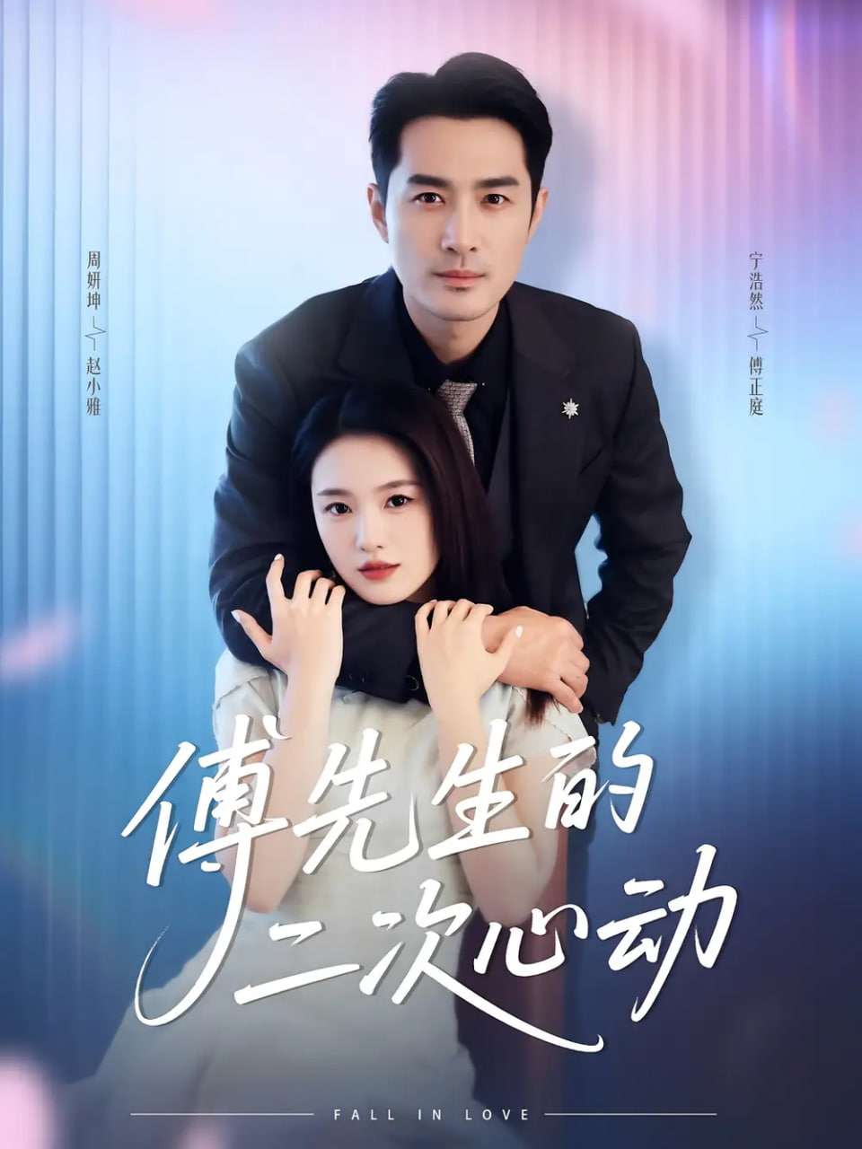 傅先生的二次心動(全集)